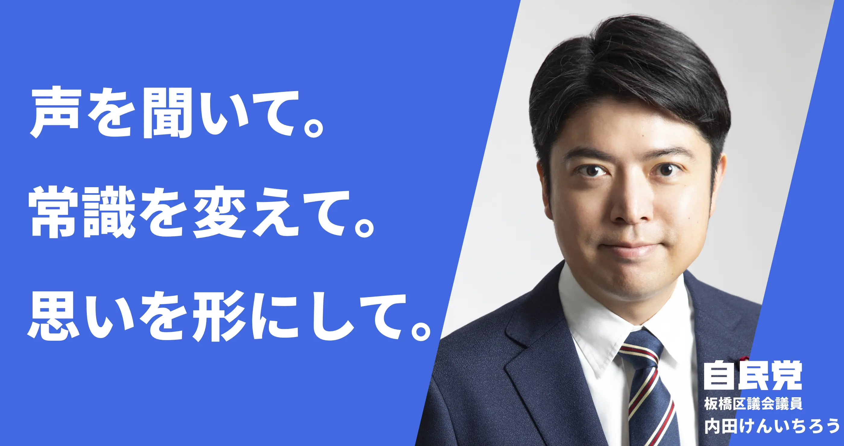 内田けんいちろう(板橋区議会議員・自民党)