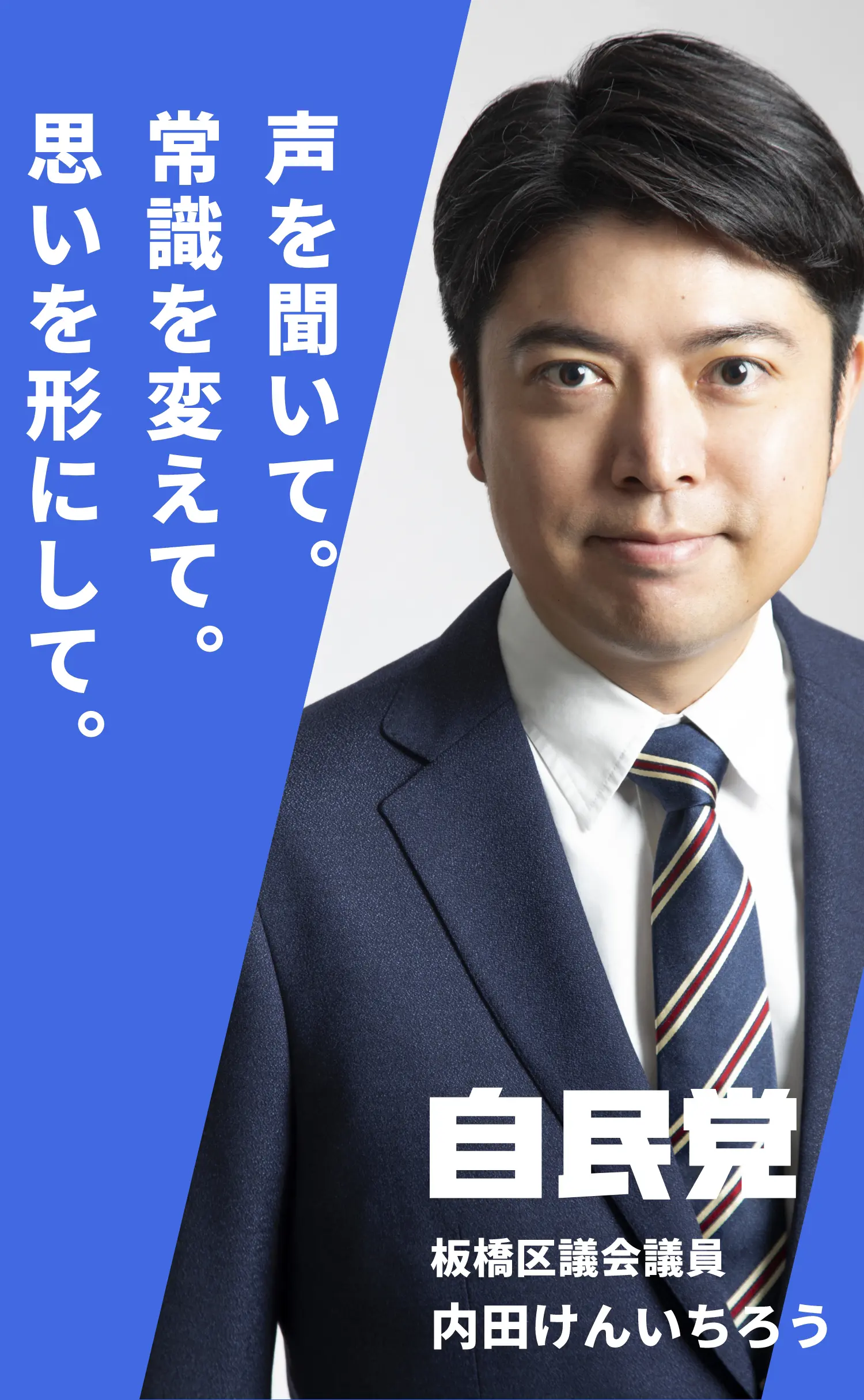 内田けんいちろう(板橋区議会議員・自民党)